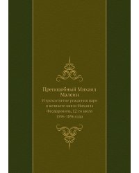 Преподобный Михаил Малеин и трехсотлетие рождения благочестивейшего великого государя царя и великого князя Михаила Феодоровича