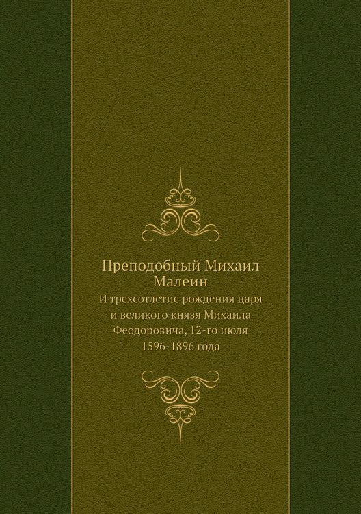 Преподобный Михаил Малеин и трехсотлетие рождения благочестивейшего великого государя царя и великого князя Михаила Феодоровича Преподобный Михаил Малеин и трехсотлетие рождения благочестивейшего великого государя царя и великого князя Михаила Феодоровича