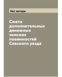 Смета дополнительных денежных земских повинностей Севского уезда