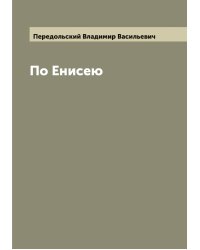 По Енисею
