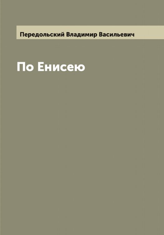 Обложка книги «По Енисею» — Передольский Владимир Васильевич, ISBN 9785521275687