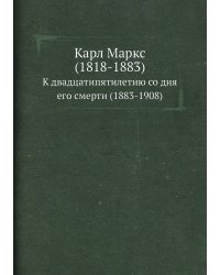 Карл Маркс (1818-1883)