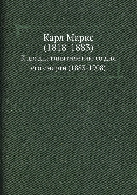 Карл Маркс (1818-1883)