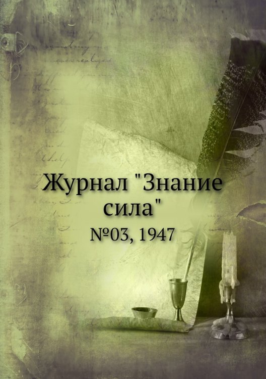 Журнал "Знание сила"