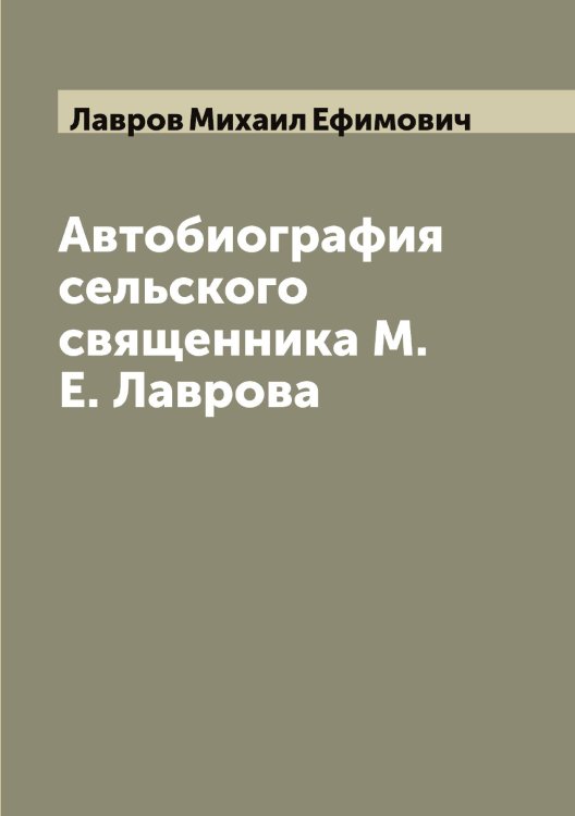 Обложка книги «Автобиография сельского священника М.Е. Лаврова» — Лавров Михаил Ефимович, ISBN 9785519922029