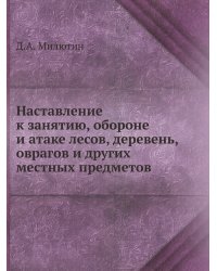 Наставление к занятию, обороне и атаке лесов, деревень, оврагов и других местных предметов