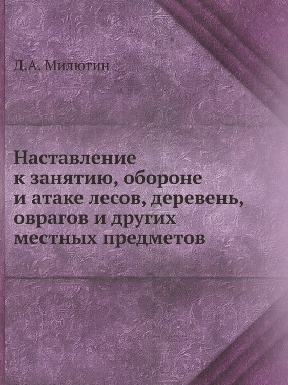 Наставление к занятию, обороне и атаке лесов, деревень, оврагов и других местных предметов