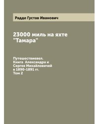 23000 миль на яхте "Тамара"