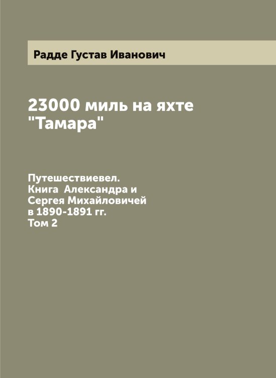 Обложка книги «23000 миль на яхте "Тамара"» — Радде Густав Иванович, ISBN 9785519801492
