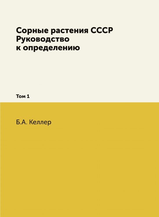 Сорные растения СССР. Руководство к определению Сорные растения СССР. Руководство к определению