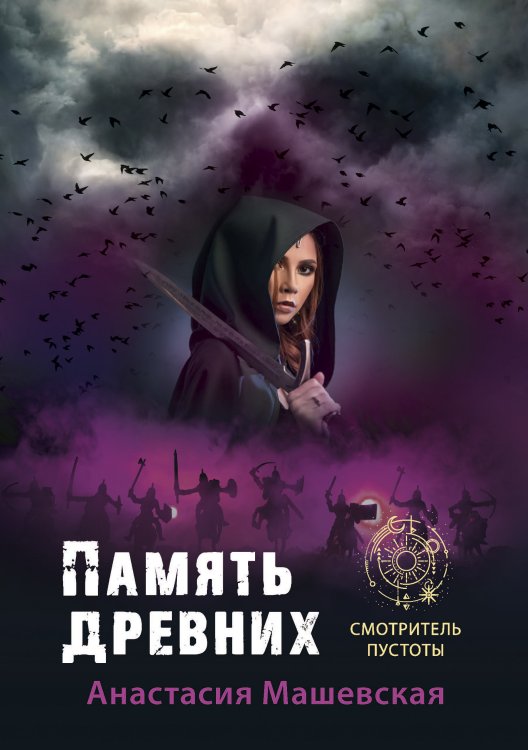Обложка книги «Память древних» — А. Машевская, ISBN 9785521740161
