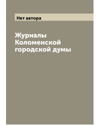 Журналы Коломенской городской думы
