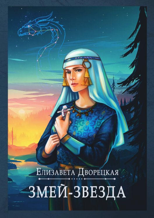 Обложка книги «Змей-звезда» — Елизавета Дворецкая, ISBN 9785521907281