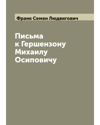 Письма к Гершензону Михаилу Осиповичу
