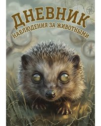 Дневник наблюдения за животными, дизайн: "Метранпаж" универсальный, 100 страниц