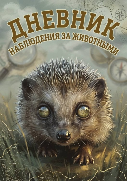 Обложка книги «Дневник наблюдения за животными, дизайн: "Метранпаж" универсальный, 100 страниц» — Нет автора, ISBN 9785521989287