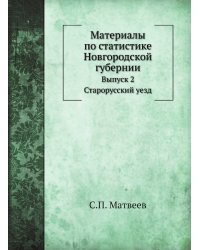 Материалы по статистике Новгородской губернии
