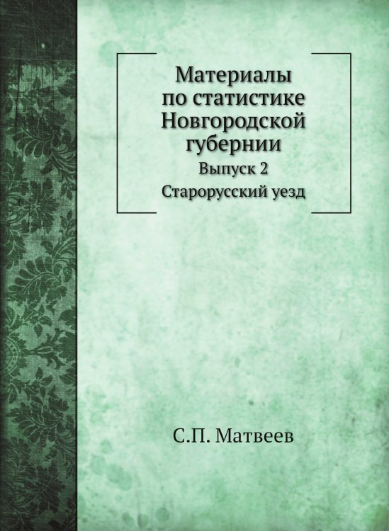 Материалы по статистике Новгородской губернии