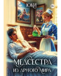 Медсестра из другого мира