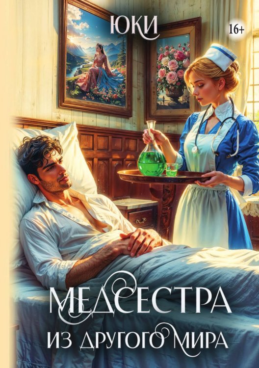 Обложка книги «Медсестра из другого мира» — Юки, ISBN 9785521939848