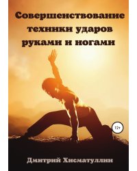 Совершенствование техники ударов руками и ногами