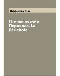 Птички певчие Перикола. La Périchole