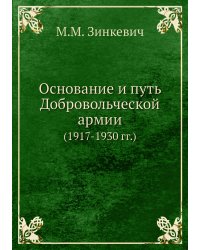 Основание и путь Добровольческой армии