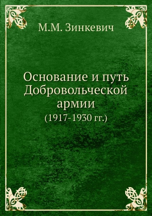 Основание и путь Добровольческой армии