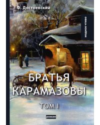 Братья Карамазовы. В 2 т. Т. 1