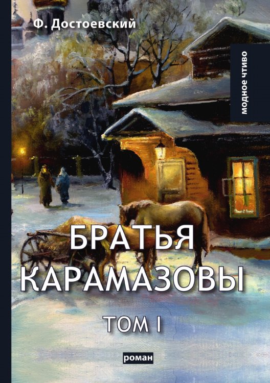Братья Карамазовы. В 2 т. Т. 1
