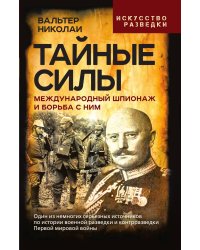 Тайные силы. Международный шпионаж и борьба с ним