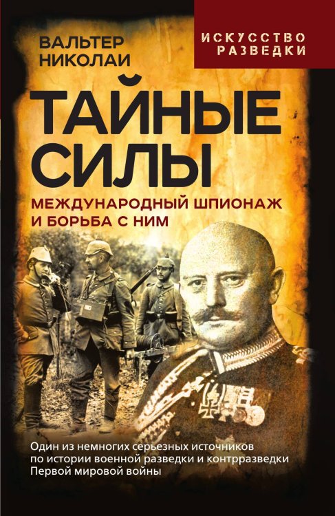 Обложка книги «Тайные силы. Международный шпионаж и борьба с ним» — Николаи В., ISBN 9785002225804