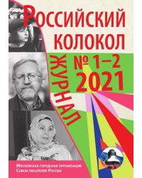 Российский колокол №1-2 (30)