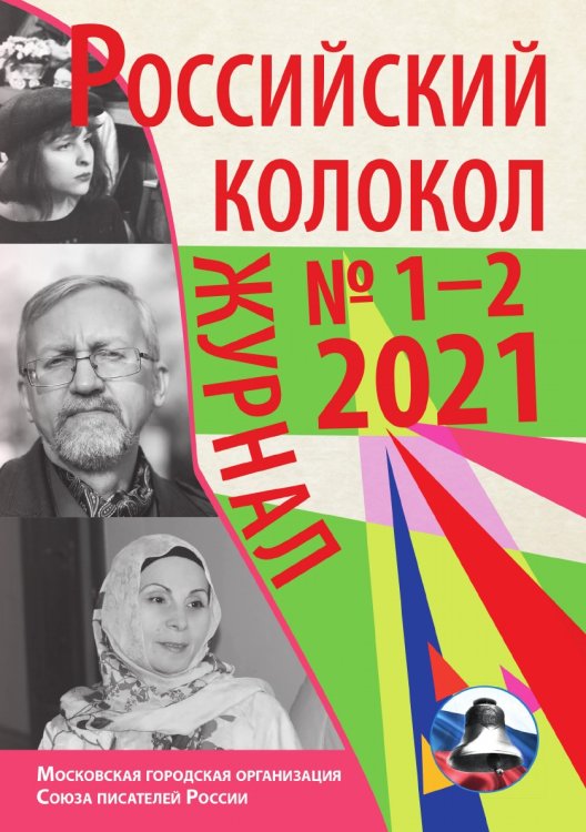 Обложка книги «Российский колокол №1-2 (30)» — Журнал, ISBN 9785907395503