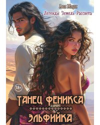 Танец феникса. Эльфийка