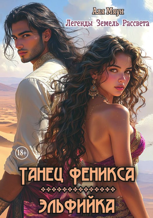 Обложка книги «Танец феникса. Эльфийка» — Аля Мяун, ISBN 9785521946563