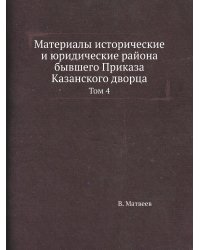 Материалы исторические и юридические района бывшего Приказа Казанского дворца