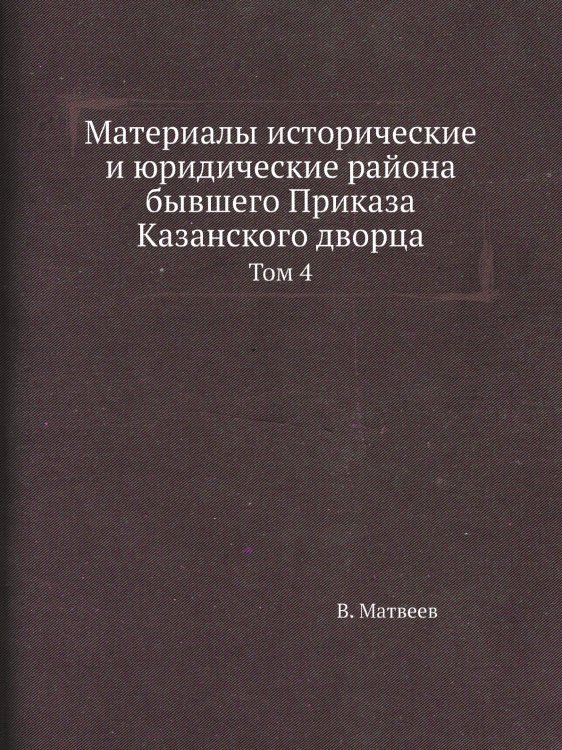 Материалы исторические и юридические района бывшего Приказа Казанского дворца Материалы исторические и юридические района бывшего Приказа Казанского дворца