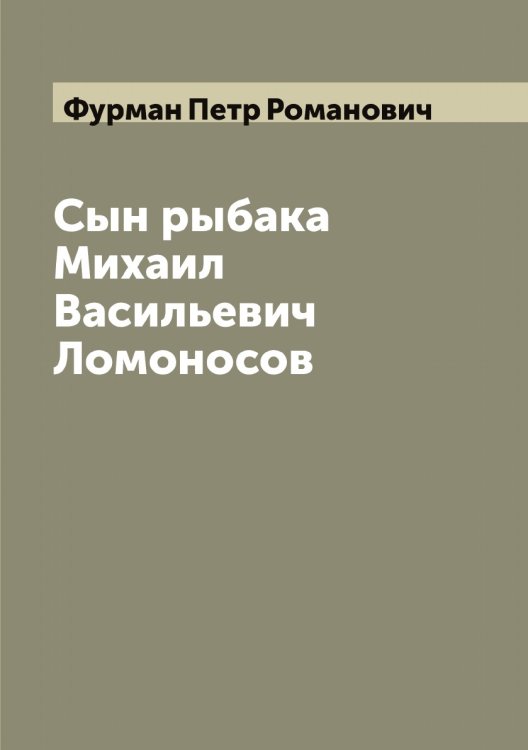Обложка книги «Сын рыбака Михаил Васильевич Ломоносов» — Фурман Петр Романович, ISBN 9785521287956