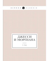 Джесси и Моргиана