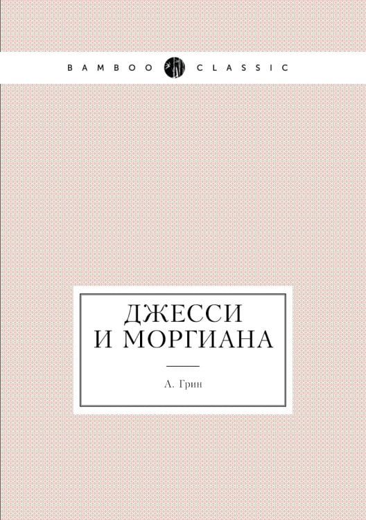 Джесси и Моргиана
