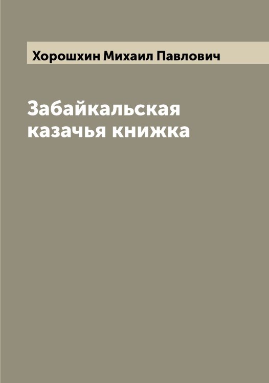Обложка книги «Забайкальская казачья книжка» — Хорошхин Михаил Павлович, ISBN 9785521293278