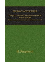 Великое заблуждение