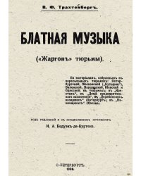 Блатная музыка ( Жаргон  тюрьмы)