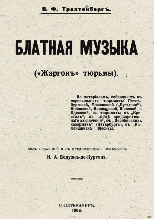 Обложка книги «Блатная музыка ( Жаргон  тюрьмы)» — Трахтенберг Василий Филиппович, ISBN 9785521965960