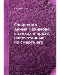 Сочинения Акима Нахимова, в стихах и прозе, напечатанные по смерти его