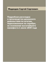 Подробная раскладка о производстве денежного довольствия по штатам, переложенным на серебро, на основании высочайшего манифеста 1 июля 1839 года