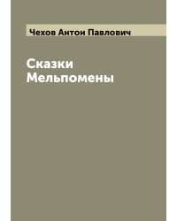 Сказки Мельпомены