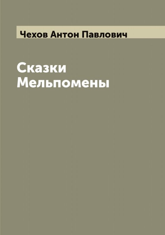 Обложка книги «Сказки Мельпомены» — Чехов Антон Павлович, ISBN 9785521301928