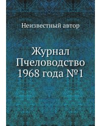 Журнал Пчеловодство 1968 года №1